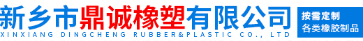 新鄉市鼎誠橡塑有限公司